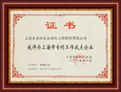 上海鸿运国际机电被评为上海市专利工作试点企业