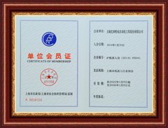 上海鸿运国际机电单位会员证